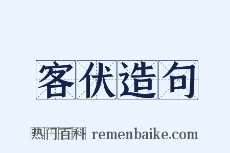 客伏造句是什么意思的图片